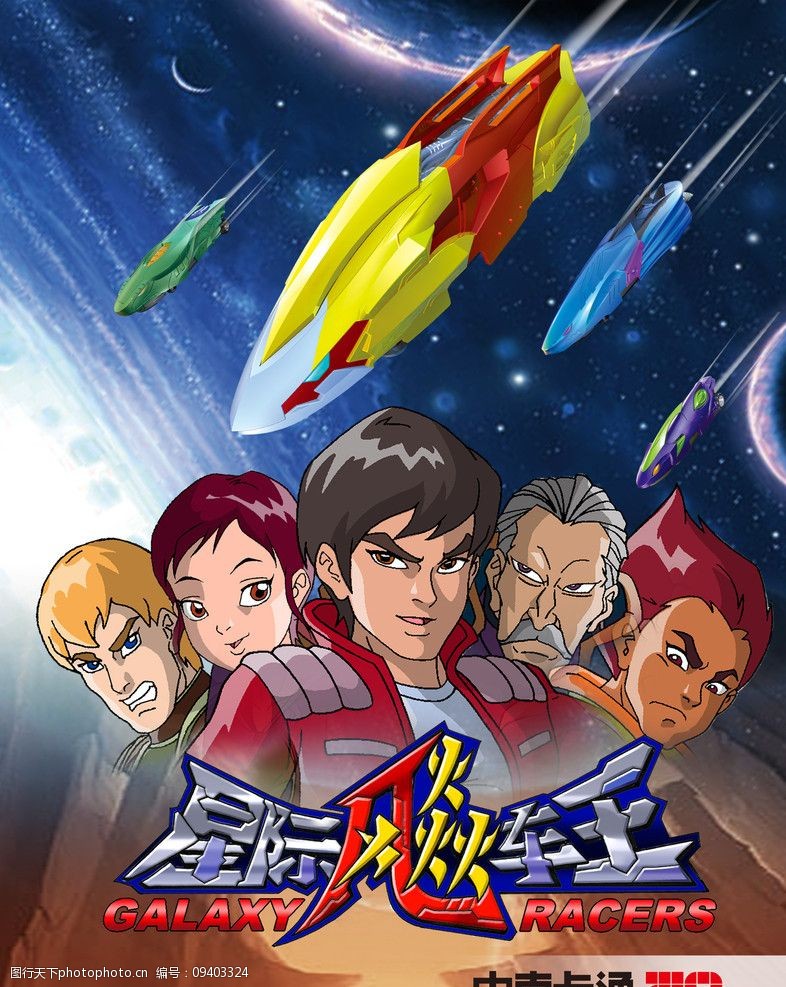 星际飚车王海报图片素材