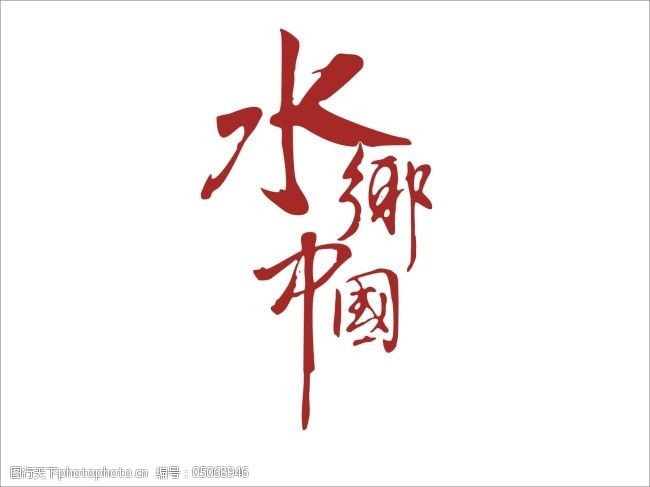 免费字体水乡中国矢量字体