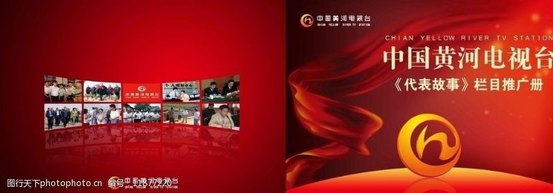 黄河电视台推广手册封面图片