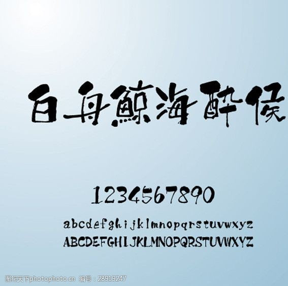 中文字体下载白舟鲸海醉候