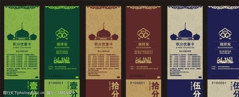 惠民饭店饭店积分卡图片