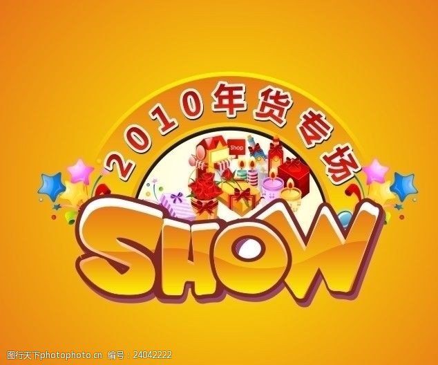 show2010年货专场SHOW