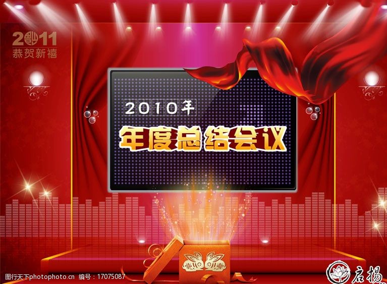 红色幕布素材启扬2010年年度总结会议图片