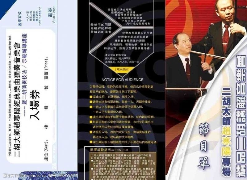 二胡音乐会节目单封面含入场劵图片