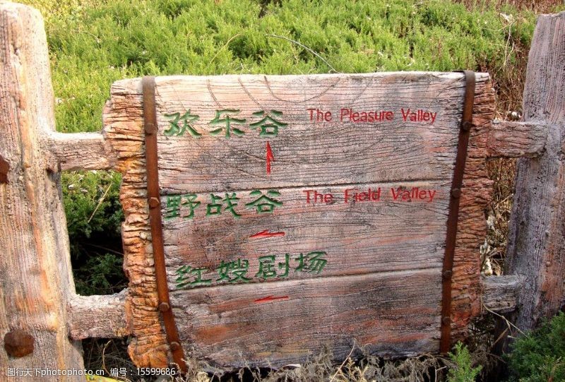 欢乐谷春季沂水风景区内路标指示牌图片