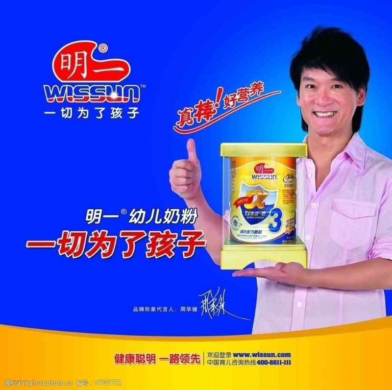 周华健明一奶粉户外广告图片