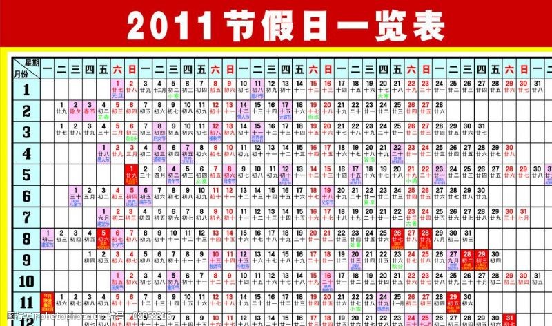 节日一览表2011年年历表图片