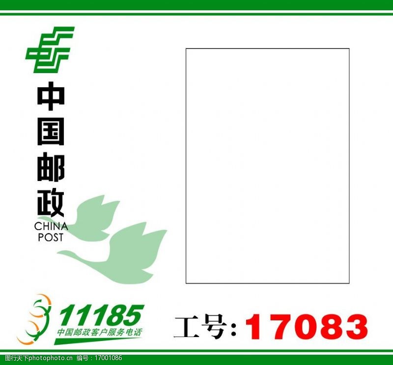 中国邮政邮政工号卡图片