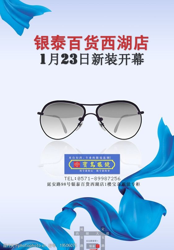 眼镜海报宝岛眼镜分店开业海报图片
