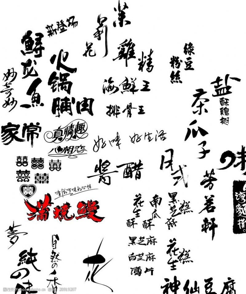 中文字体下载毛笔字黑色的毛笔字艺术字