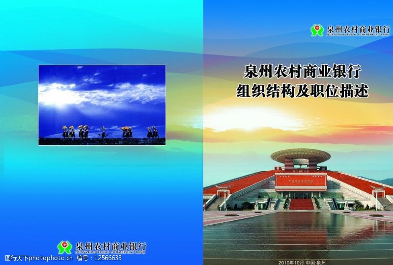 泉州闽台缘农村商业银行组织结构封面图片