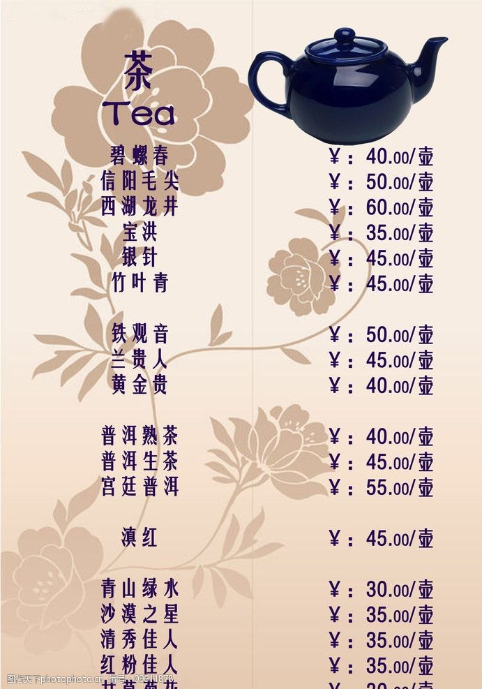 茶楼茶谱菜谱茶水菜单图片
