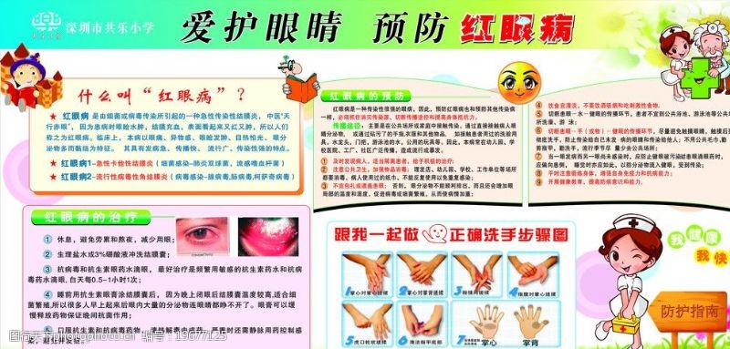 科学用眼预防红眼病图片