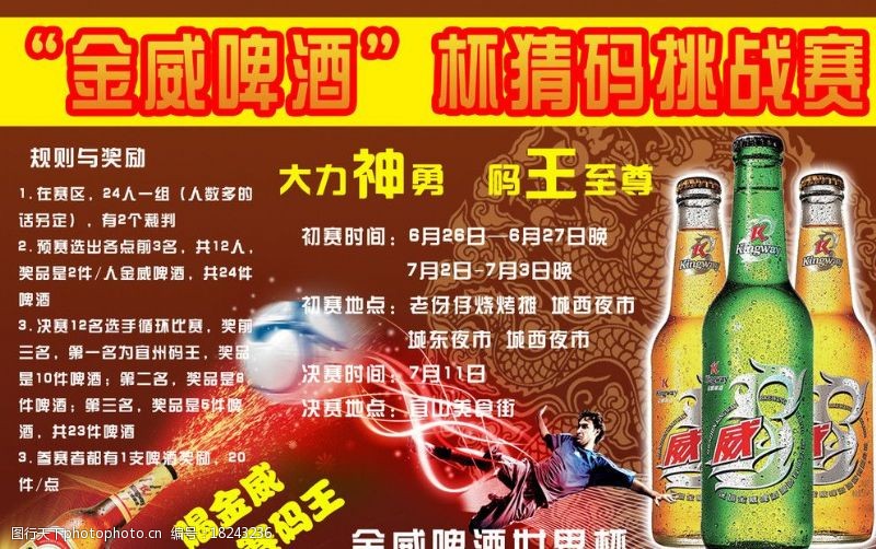 世界杯dm啤酒海报图片