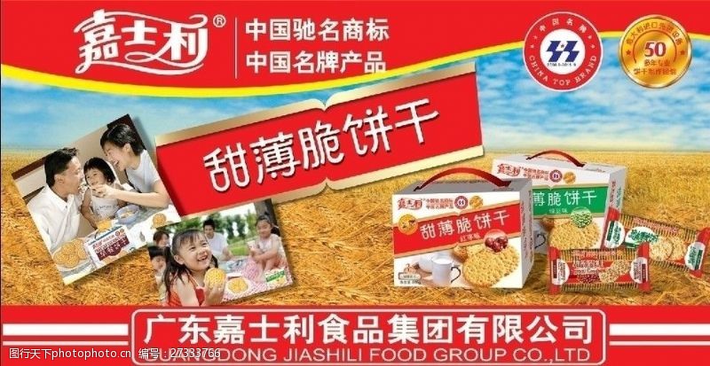 中国名牌标志嘉士利甜薄脆广告海报