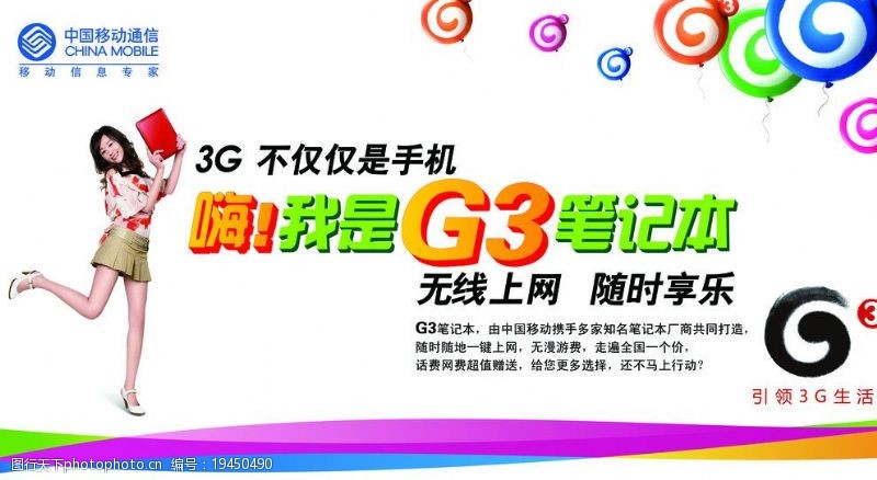中国移动标记G3笔记本图片