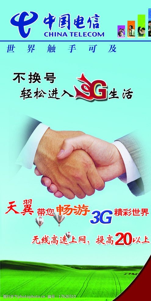 天翼带您畅游3g中国电信3G手机图片