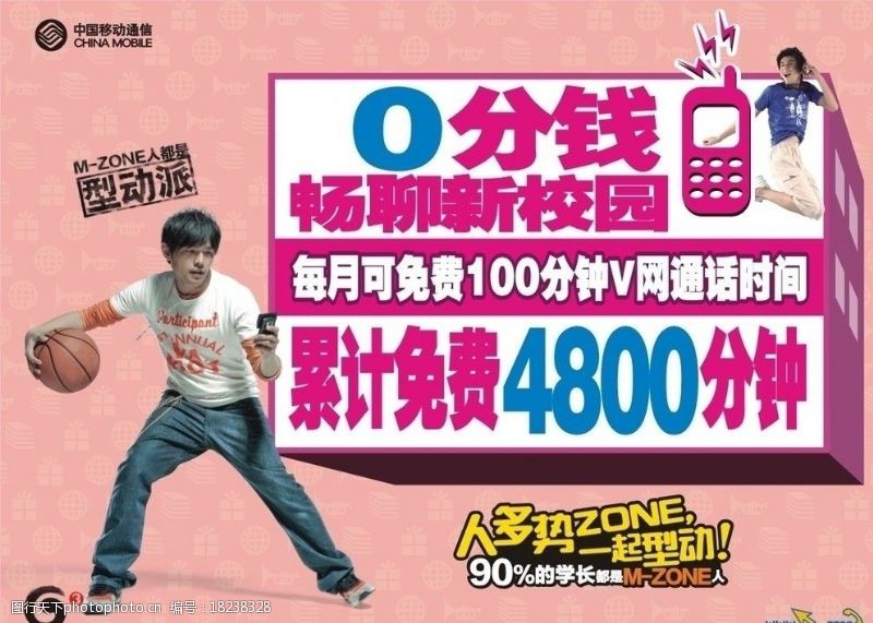 跳跃中国移动校园V网墙体广告图片