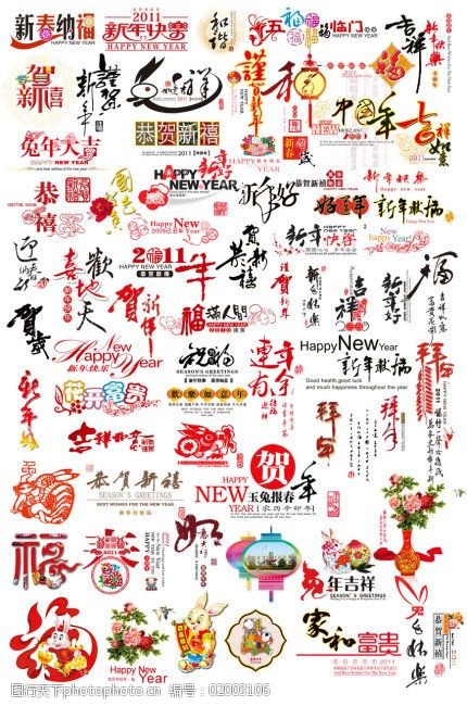 兔年新春贺词设计字体2011