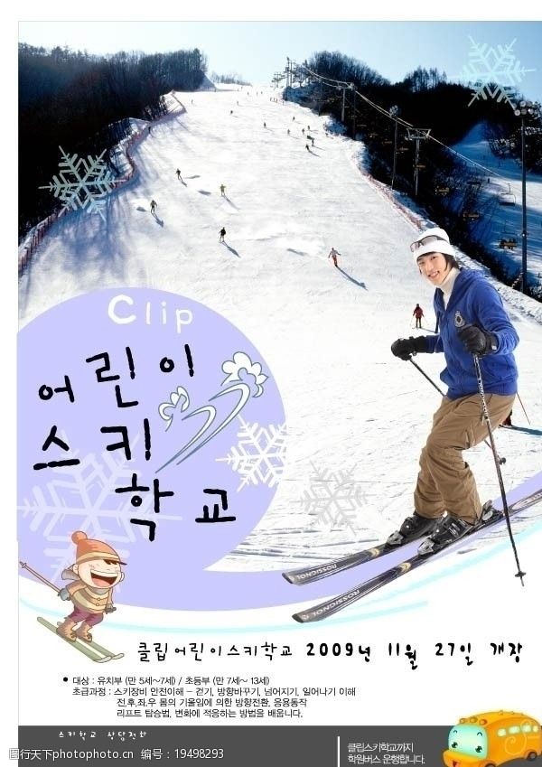 商场喷绘韩国滑雪海报图片