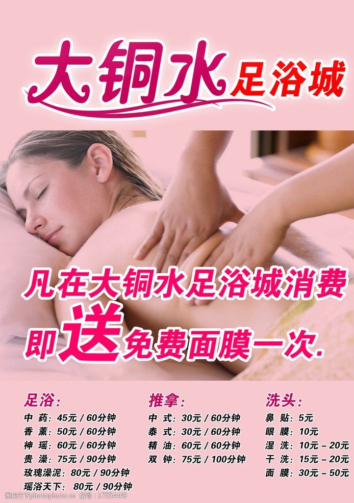中式干洗足浴城价格海报图片