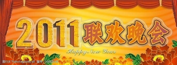 happy2011联欢晚会图片