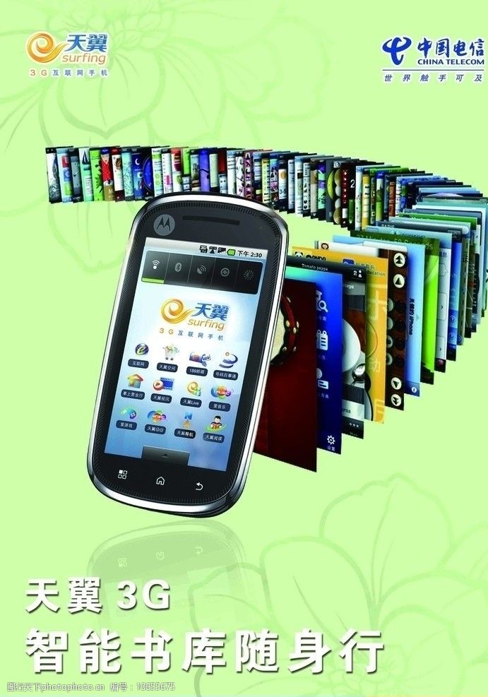 摩托罗拉中国电信3G智能书库图片