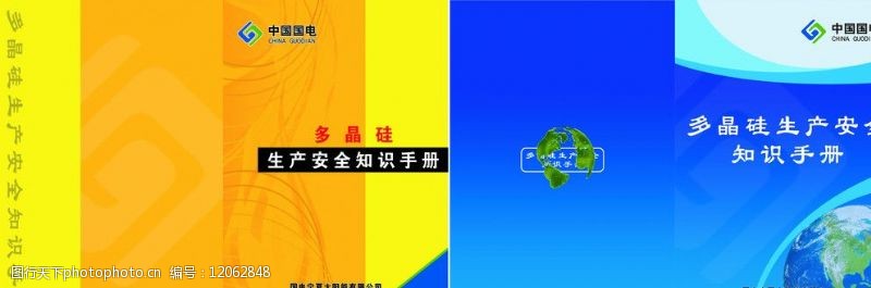 地球仪中国国电多晶硅安全知识手册封皮图片