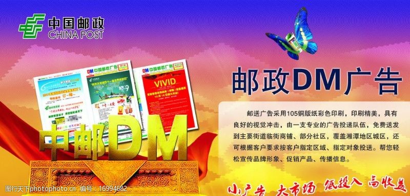 中国邮政邮政DM广告宣传图片