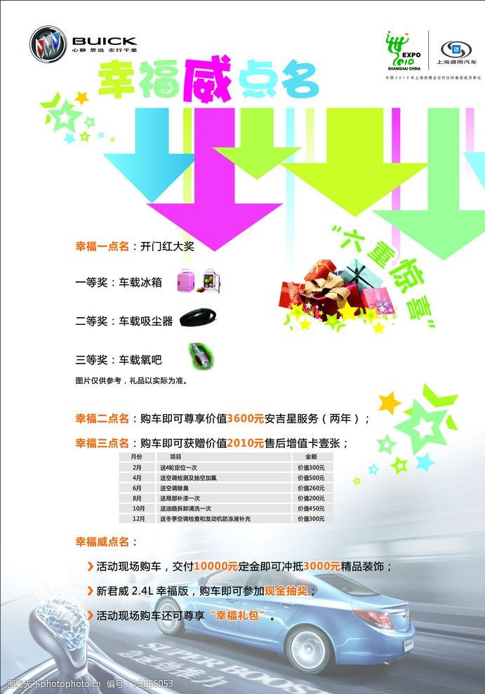 上海世博宣传单别克幸福威点名A4宣传单页图片