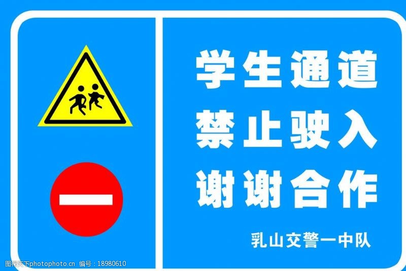 交通标识学生通道禁止驶入标识牌图片