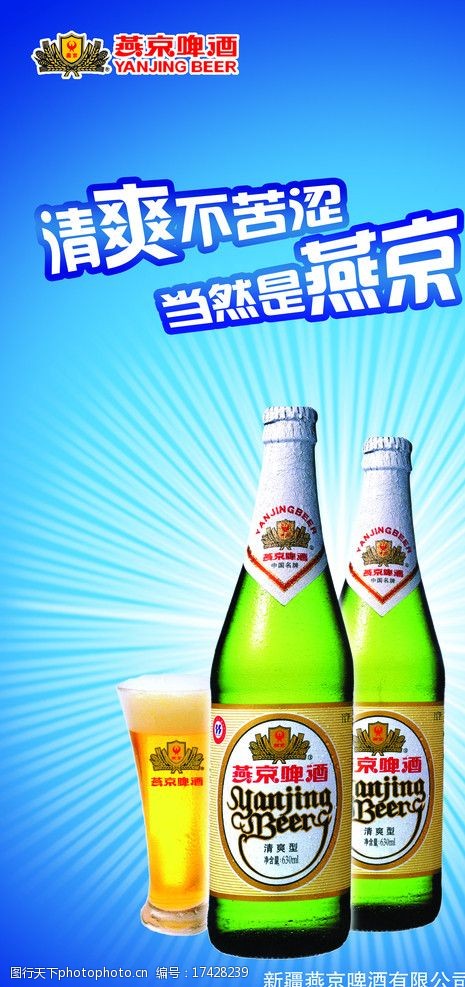 蓝色清爽燕京啤酒图片