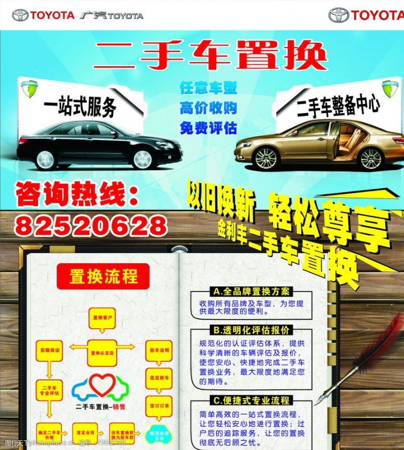 汽车宣传单丰田二手车置换图片