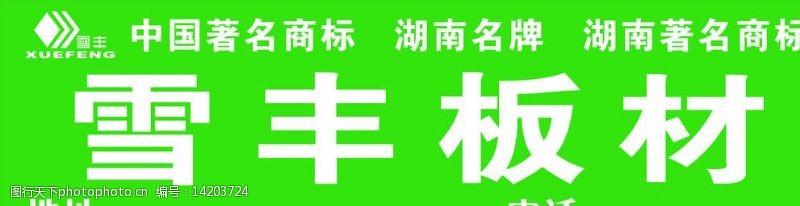 中国名牌标志雪丰板材图片