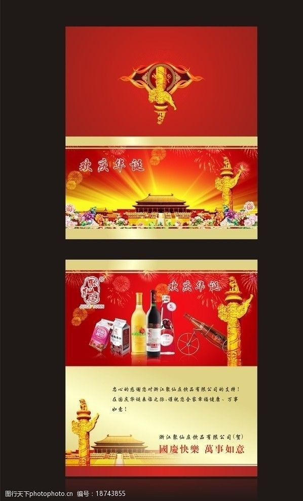 聚仙庄国庆节贺卡图片