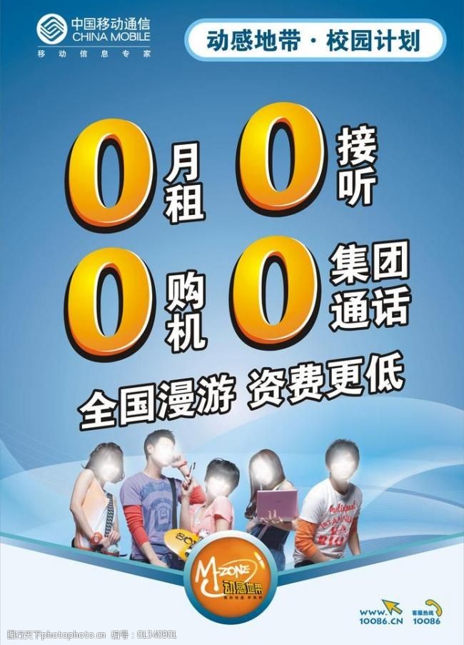 0月租中国移动校园计划海报图片