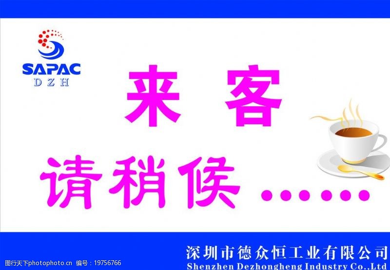 请稍后图片免费下载_请稍后素材_请稍后模板-图行天下素材网