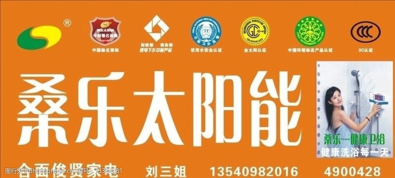 中国名牌标志桑乐太阳能招牌图片