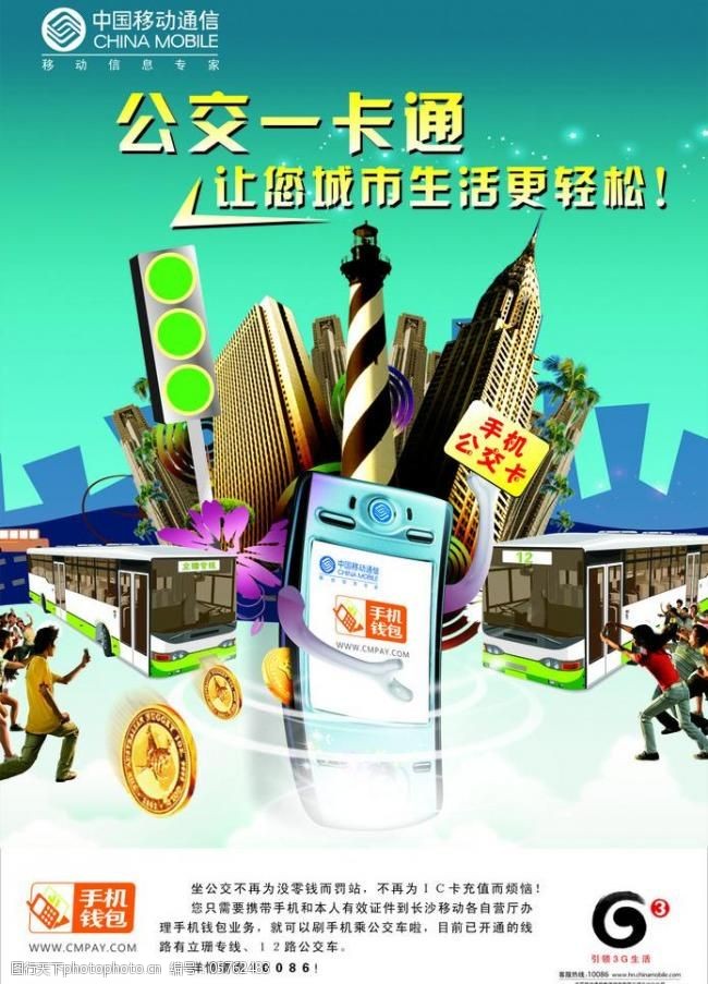 中国移动公交海报中国移动海报图片