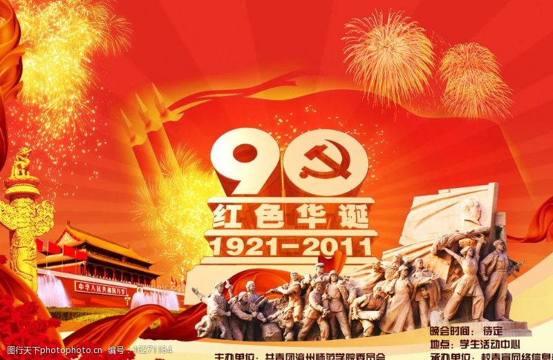 革命烈士建党90周年图片