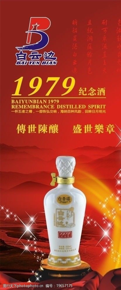 国庆x展架白云边酒广告图片