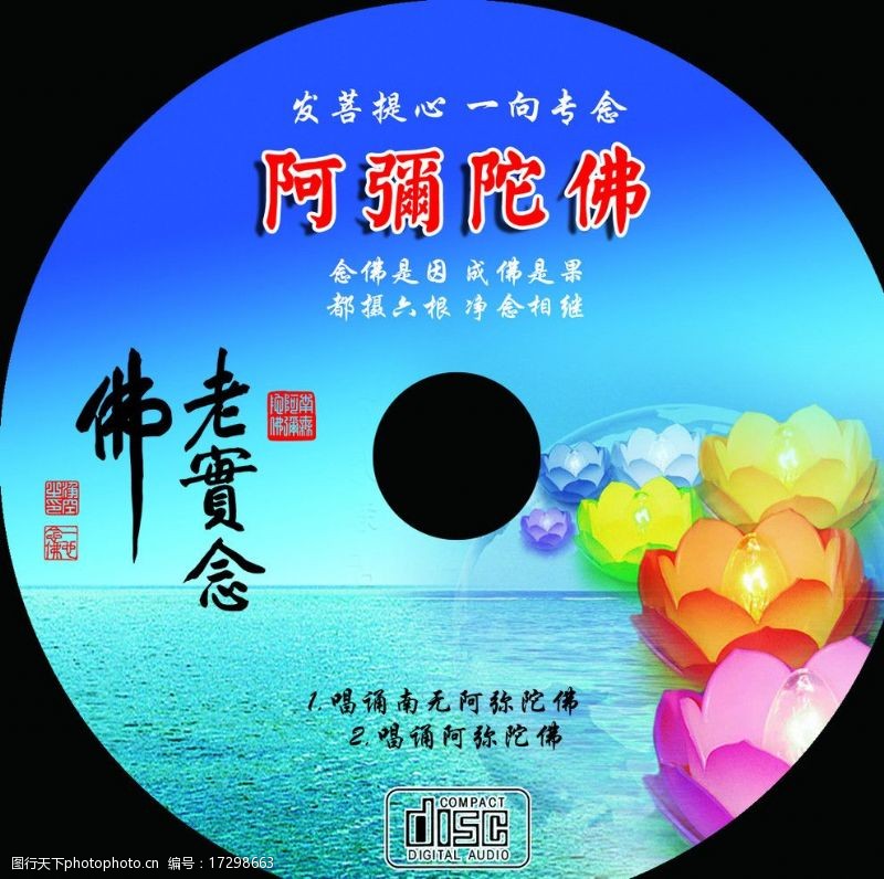 佛教光盘阿弥陀佛音乐CD图片