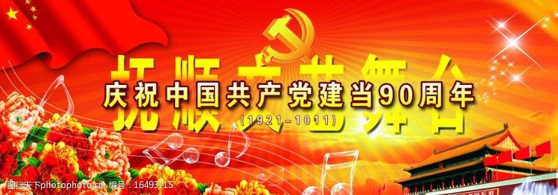 四射庆祝中国共产党90周年图片