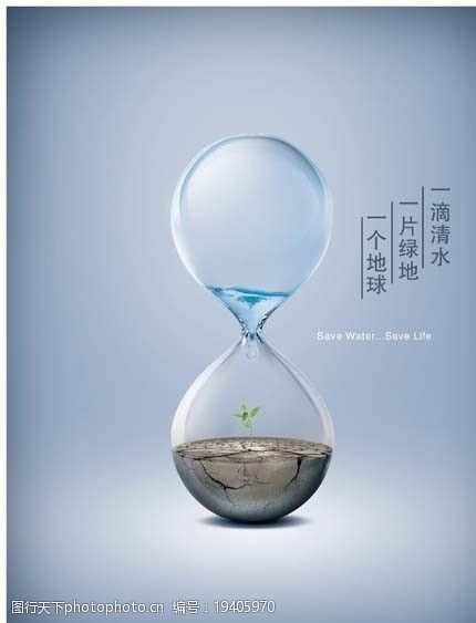 life环保海报节约用水分层不细图片