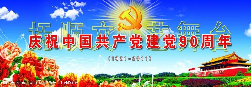 四射庆祝中国共产党90周年图片