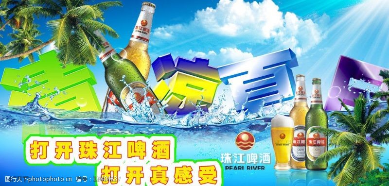 啤酒吊牌广告清凉夏日海报图片
