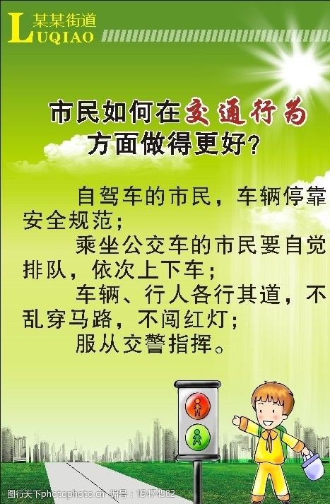 矢量交通红绿灯文明宣传图片