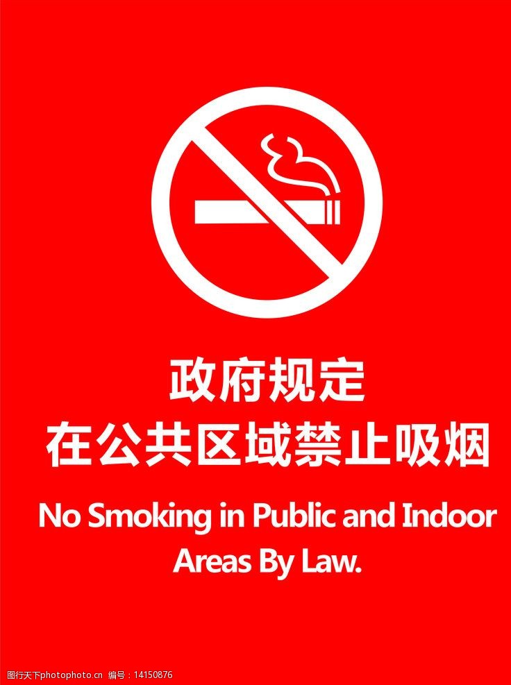indoor公共区域禁止吸烟图片