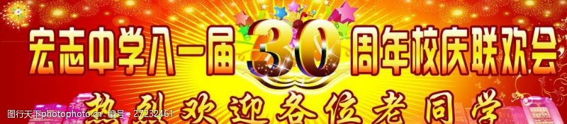 周年庆典背景宏志中学30周年校庆