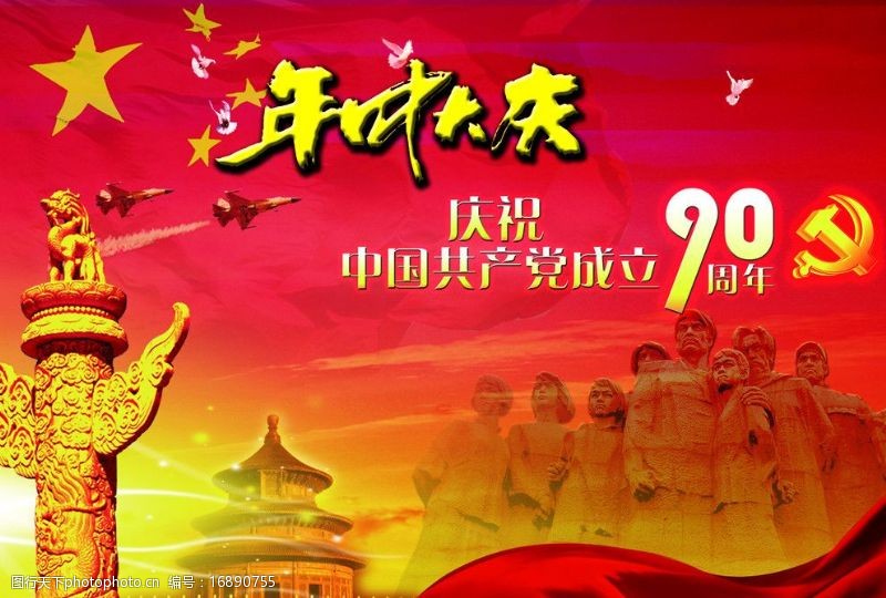 7月7共产党成立90周年图片
